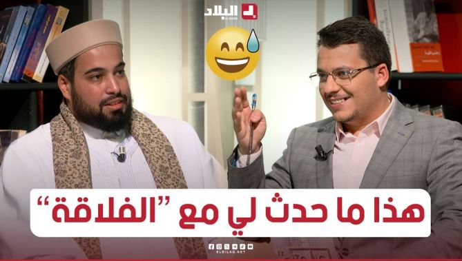 الشيخ حمزة هيصام الفائز بمسابقة القارئ العالمي للقرآن يروي ماذا حدث له مع الفلاقة