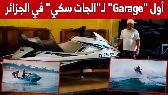 مستودع "الجات سكي" في وهران.. أول مشروع من نوعه في الجزائر.. شاهد