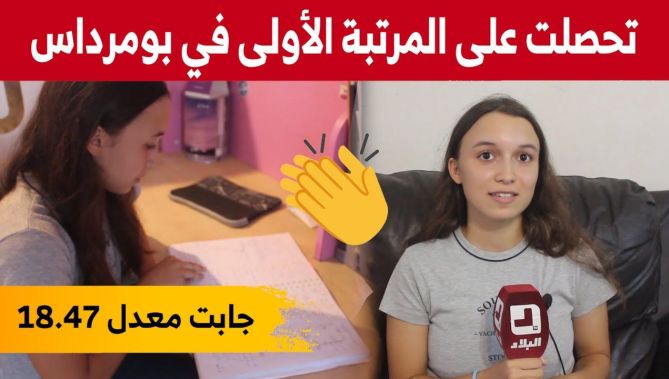 نادين مسرور" صاحبة أعلى معدل في شهادة البكالوريا على مستوى ولاية بومرداس..شاهدوا"