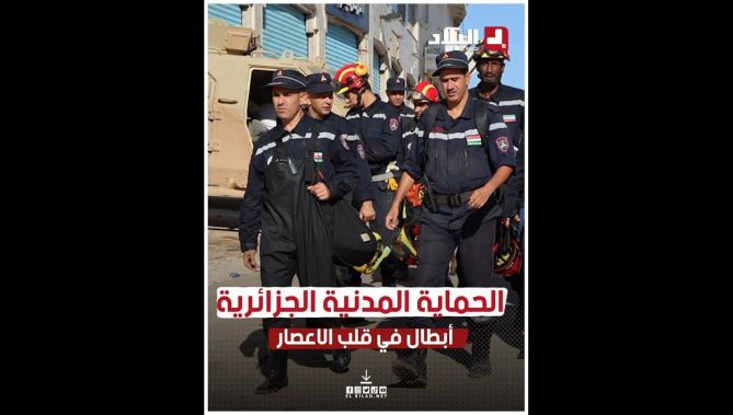 من تحت الأنقاض وباحترافية عالية.. تدخلات بطولية للحماية المدنية الجزائرية في درنة وسط إشادة عالمية
