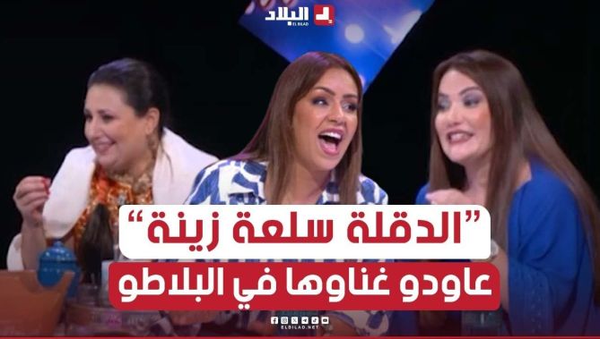 "#الدقلة_سلعة زينة" #سالي و #الشاف_شهرزاد خلطوها بالغناء في البلاطو .. شاهد