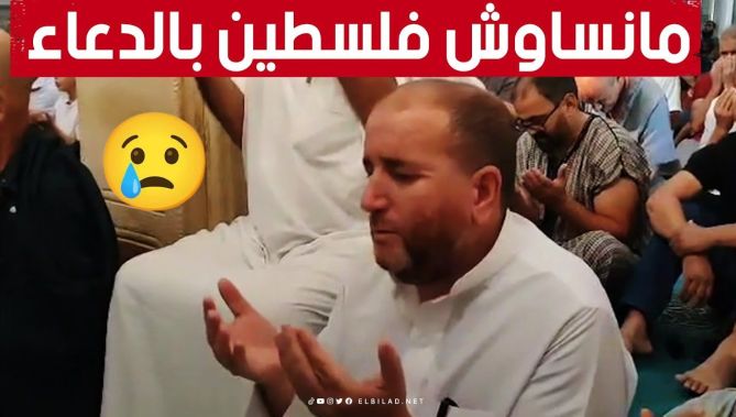 بخشــــوع ودمـــوع.. دعاء مــؤثــر من أحـد المـساجد الجــزائــرية لـ #فـلسطـين بعد صلاة الاستسقاء 😢🤲
