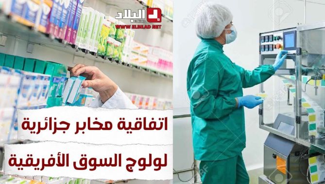 ثلاثة مخابر جزائرية توقع اتفاقية لتصدير منتجاتها الصيدلانية إلى 25 بلدا إفريقيا