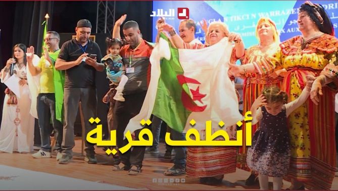 "أنظف قرية".. #إغيل_إيمولا تتوج بجائزة عيسات رابح لأنظف قرية في طبعتها الثالثة عشرة