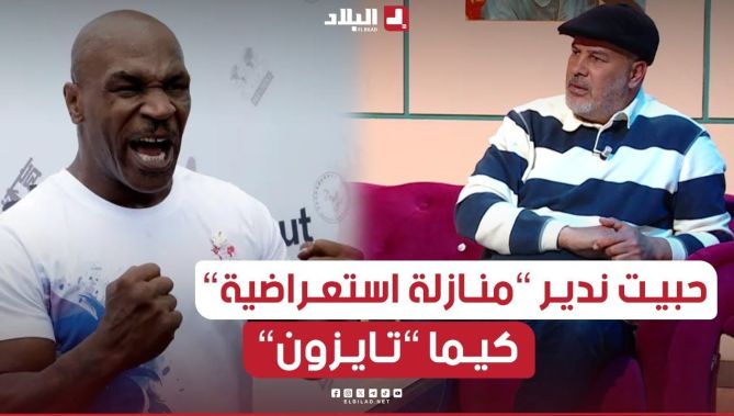 📍#بن_قاسمية يبدي استعداده للعودة إلى الحلبة كيما "مايك تايسون" 😱🥊.. #شاهد