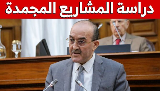 بلجود: دراسة المشاريع المجمدة في كل الولايات