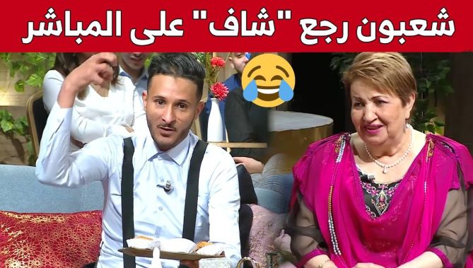 #شعبون تحول إلى #شاف على المباشر.. شاهدوا ردة فعل الحضور 😁😁