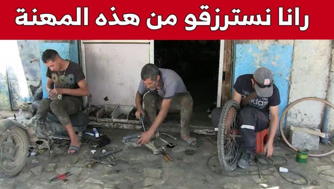 عائلة "قريبع" تتمسك بمهنة تصليح الدراجات الهوائية والنارية منذ عشرات السنين.. شاهد: