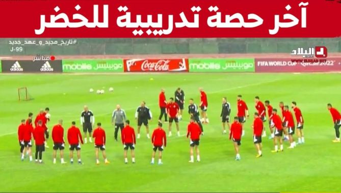 آخر حصة تدريبية للخضر قبل مواجهة الكاميرون الفاصلة