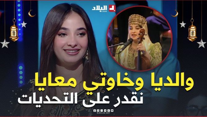 #الفنانة #غفران .. " مدام والديا وخاوتي معايا نقدر على التحديات لي يجو في طريقي "