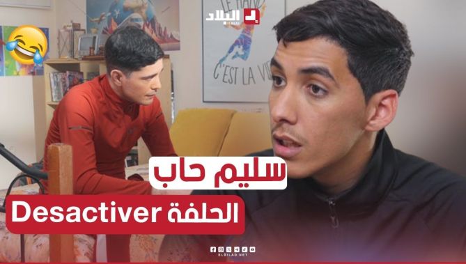 سليم..كذب وحلف على فاتي..ايا خمم في عفسة باه يحلل الكذبة ديالو🤣🤣 شوف واش دار