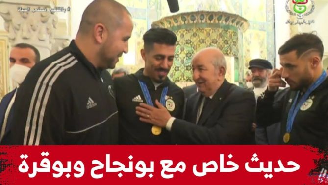 شاهدوا .. الحديث الخاص الذي جمع رئيس الجمهورية مع الثلاثي بلايلي بونجاح وبوقرة