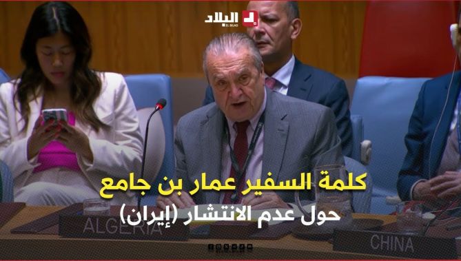 كلمة السفير عمار بن جامع خلال اجتماع مجلس الأمن حول عدم الانتشار (إيران)