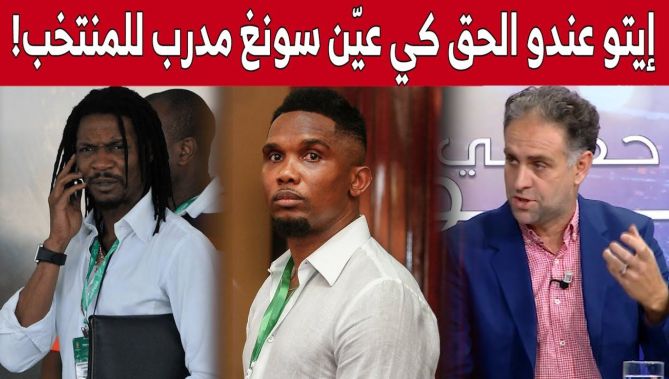 ياسين سالمي: إيتو كان على حق عندما عيّن سونغ مدربا للمنتخب الكاميروني.. وهذا هو الهدف الأول من ذلك!