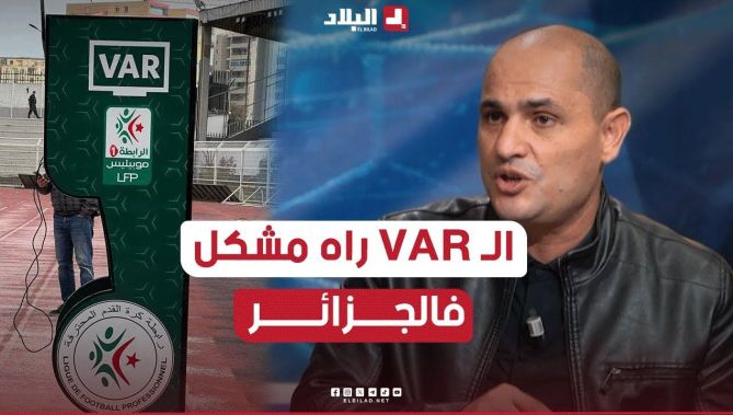 الإعلامي وسيم بن عورة .. " الـ VAR رجع مشكل في #الجزائر لعدم تطابق الامكانيات على مستوى الملاعب "