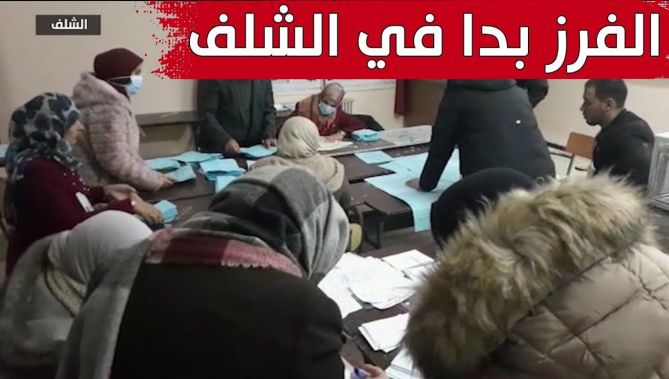 شاهدوا كيف كانت أجواء الفرز في ولاية الشلف