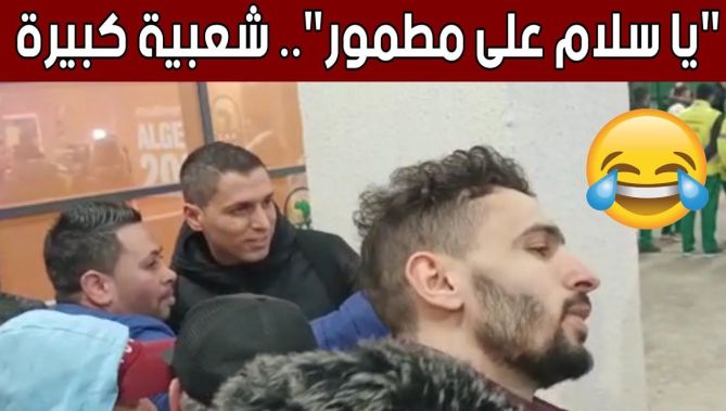 "بعفوية جميلة".. هكذا تفاعلت الجماهير الجزائرية مع #كريم_مطمور 🥰🇩🇿