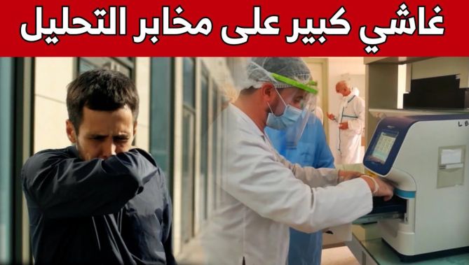 تهافت كبير وإنزال غير مسبوق على مخابر التحليل الخاصة ومؤسسات الصحة العمومية لهذا السبب!.. شاهد