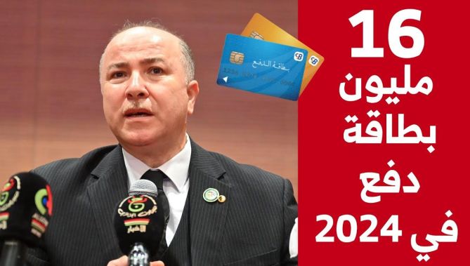 هذاعدد بطاقات الدفع الذي تهدف الحكومة بلوغه في 2024