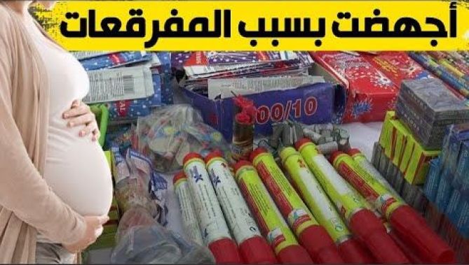 قصة مأساوية لإمرأة جزائرية أجهضت توأمها بسبب المفرقعات!
