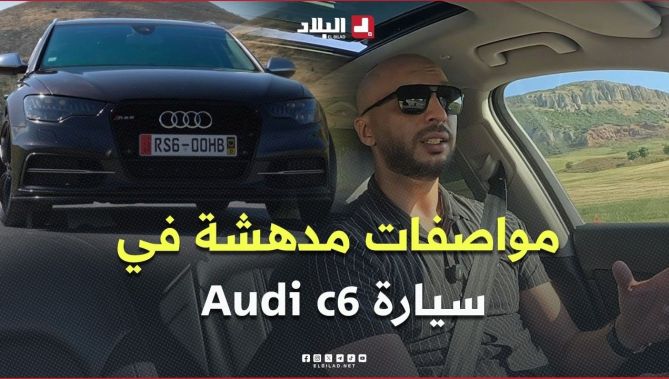 #شاهد مواصفات #رهيبة في #سيارة Audi c6 خاصة أثناء #القيادة