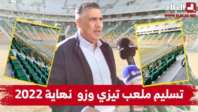 وزير السكن: تسليم ملعب تيزي وزو سيكون نهاية السنة الحالية