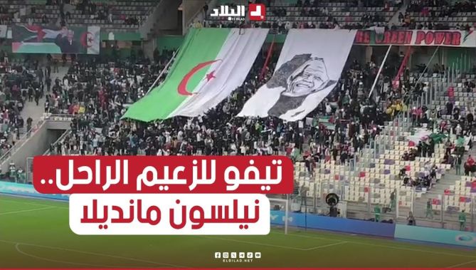 أنصار الخضر يخصصون لافتة كبيرة بصورة الزعيم الراحل نيلسون مانديلا إلى جانب العلم الوطني..