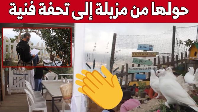 هكذا استطاع "سمير" من تحويل مساحة كانت مكبا للنفايات إلى فضاء عائلي يقصده الزوار.. شاهدوا