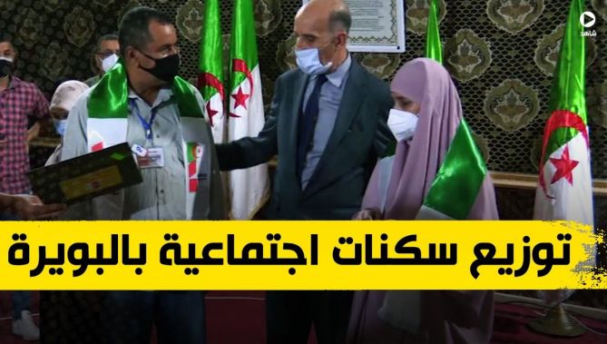 أزيد من 800 عائلة بالبويرة تستفيد من سكنات إجتماعية جديدة .. شاهد