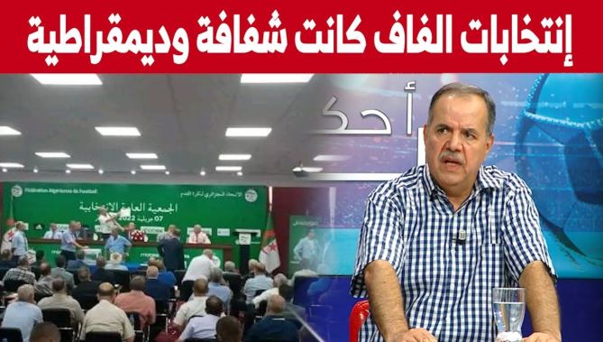 العضو السابق في الرابطة المحترفة مسعودان يتحدث عن الشفافية التي جرت فيها إنتخابات الفاف