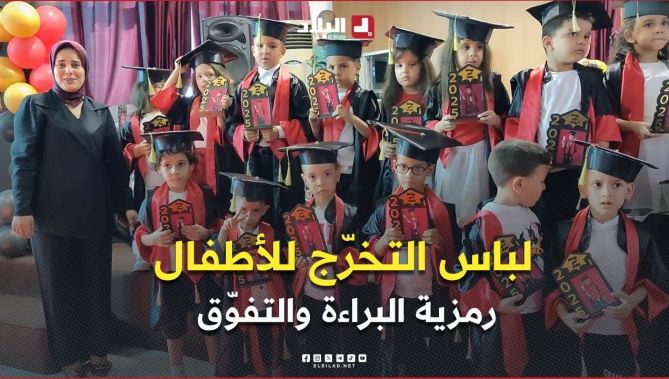 #سعيدة: لباس التخرّج للأطفال .. رمزية البراءة والتفوّق في لحظة احتفال مؤثرة