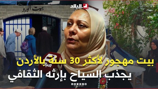 "بيت الورد".. من بيت هُجر لأكثر من 30 سنة إلى متحف وجوهرة سياحية بالأردن