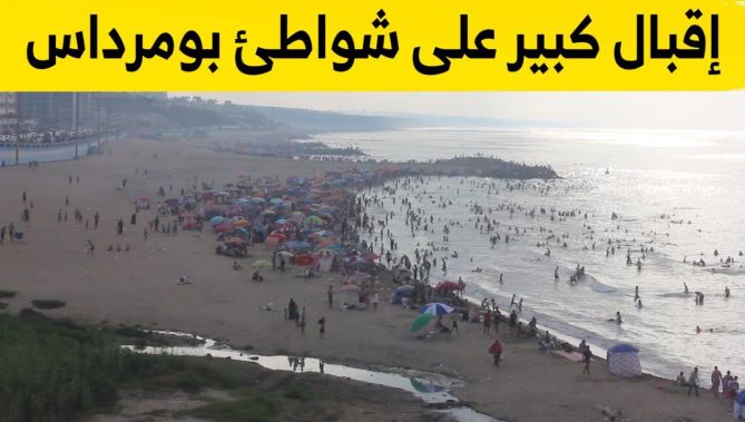 إقبال كبير على شواطئ ولاية بومرداس من كل ربوع الوطن.. شاهد: