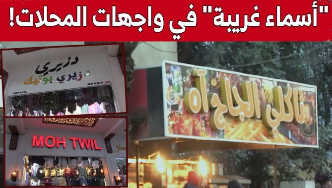 لوحات إشهارية بعناوين "غريبة" تجتاح واجهات المحلات التجارية.. شاهد
