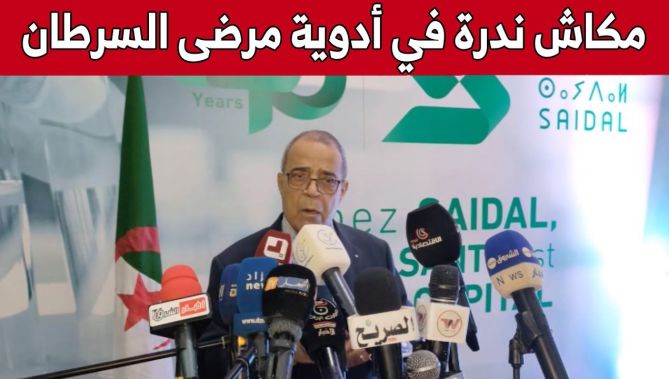 وزير الصناعة الصيدلانية: لاوجود لندرة في أدوية مرضى السـ..رطان