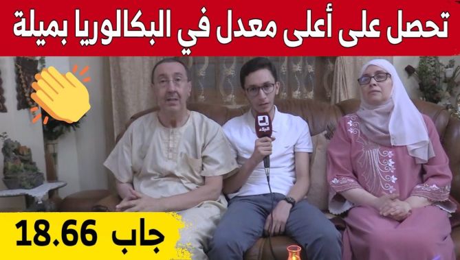 التلميذ أوشريف محمد وائل يتحصل على المرتبة الأولى في شهادة البكالوريا بولاية ميلة بمعدل 18.66