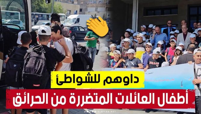 إنطلاق قافلة نحو شواطئ وهران تضم أطفال العائلات المتضررة من حرائق بجاية 👏❤