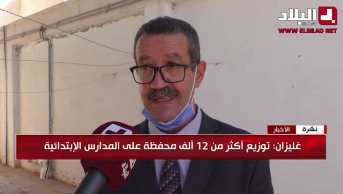 توزيع أزيد من 12 ألف محفظة على المدارس الإبتدائية بغليزان