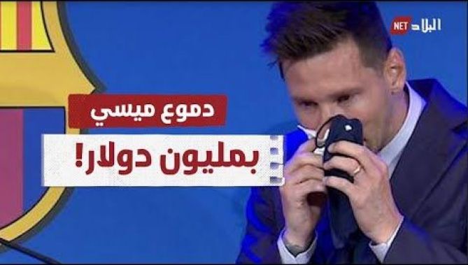 دموع ليونيل ميسي ومخاط أنفه للبيع بمليون دولار !.. شاهدوا: