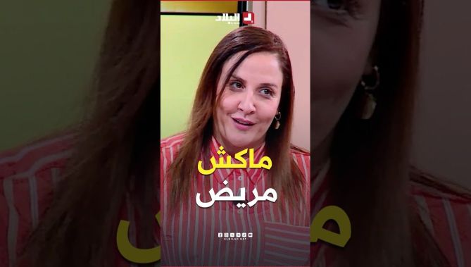 "عندك آلام وماكش مريض".. آمال براهيمي توضح السبب وكيفية العلاج #شاهدوا
