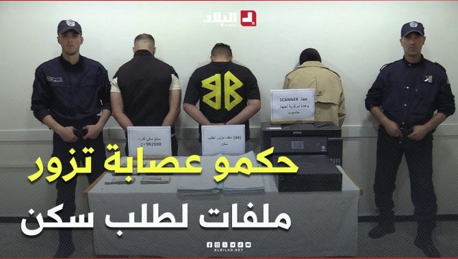 على خلفية تزوير 44 ملف لطلب سكن.. #شرطة_العاصمة تطيح بجماعة إجرامية مختصة في تزوير الملفات الإدارية