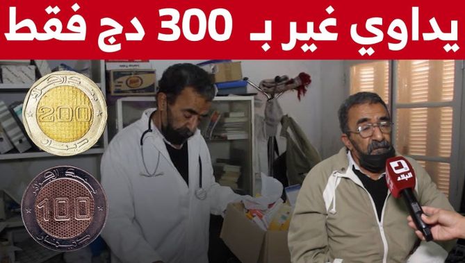 "يداوي الناس بـ300 دج فقط"..طبيب يصنع الحدث في ولاية وادي سوف