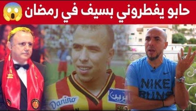 #كريم_غازي: "رفضت الإفطار في رمضان رغم ضغوطات رئيس الترجي التونسي آنذاك وهذا ماحدث لي بعدها".. شاهد!