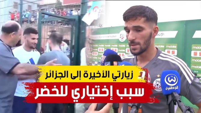 الوافد الجديد حسام عوار يكشف أحد الأسباب التي دفعته لإختيار الجزائر واللعب للمنتخب الوطني.. شاهدوا