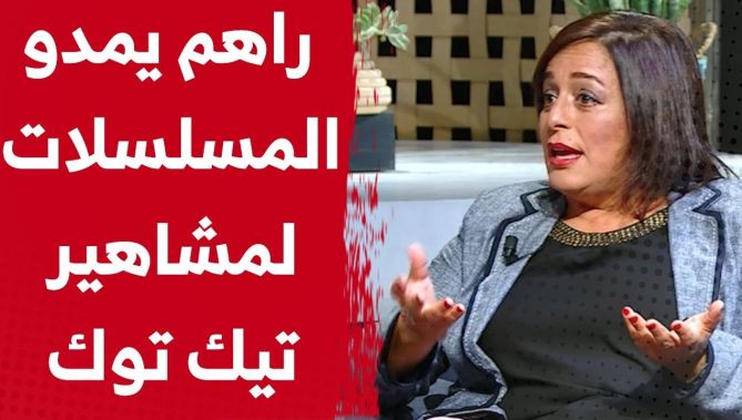 ريم تاكوشت: المسلسلات الجزائرية فشلت لأن البطولة صارت تمنح لمشاهير تيك توك!
