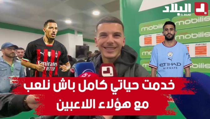 بوعناني: عملت طيلة حياتي من أجل اللعب مع هؤلاء اللاعبين ومنح تمريرة حاسمة لرياض محرز بمثابة "الحلم"