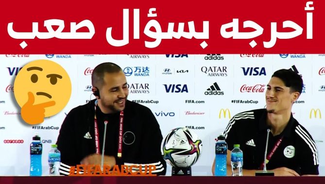 صحفي يحرج بوقرة بسؤال صعب جعله يتوقف قليلا قبل الإجابة عنه..شاهدوا