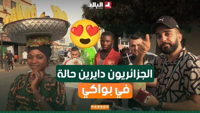 بإبتسامات عريضة ومعاملات خاصة.. هكذا يُعامل الجزائريين في قلب مدينة بواكي في كوت ديفوار