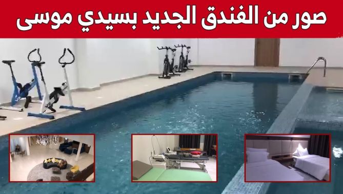 صور من "مرافق" الفندق الجديد بسيدي موسى.. شاهد: