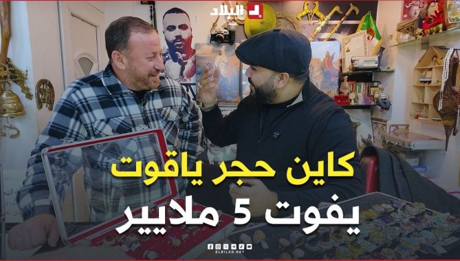 "كاين حجر ياقوت يفوت 5 ملايير".. الصائغ "إسكوبار" يكشف أسعار الأحجار الكريمة في الخواتم